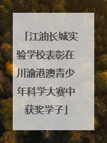 江油长城实验学校表彰在川渝港澳青少年科学大赛中获奖学子