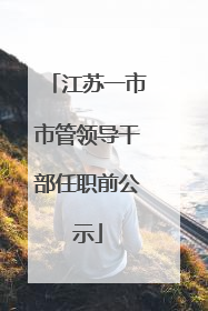 江苏一市市管领导干部任职前公示