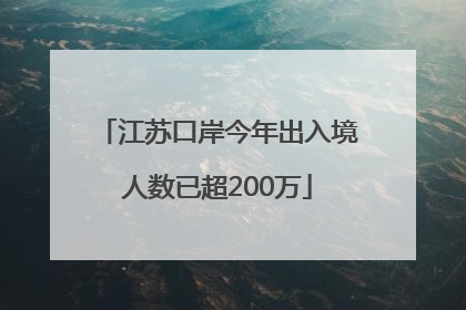 江苏口岸今年出入境人数已超200万