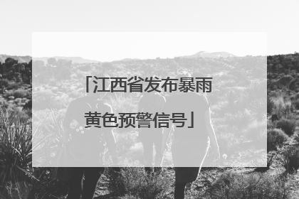 江西省发布暴雨黄色预警信号