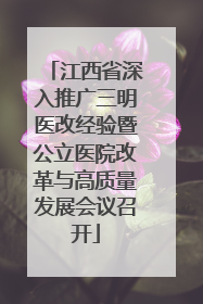 江西省深入推广三明医改经验暨公立医院改革与高质量发展会议召开