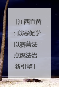 江西宜黄：以赛促学 以赛普法 点燃法治新引擎