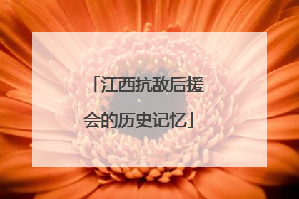 江西抗敌后援会的历史记忆