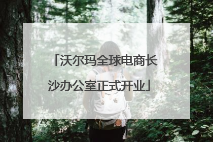 沃尔玛全球电商长沙办公室正式开业