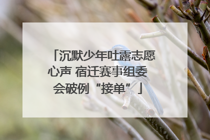 沉默少年吐露志愿心声 宿迁赛事组委会破例“接单”
