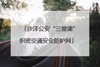 沙洋公安“三堂课”织密交通安全防护网