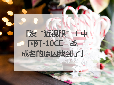 没“近视眼”！中国歼-10CE一战成名的原因找到了