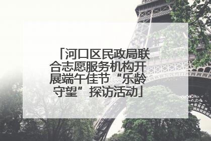 河口区民政局联合志愿服务机构开展端午佳节“乐龄守望”探访活动