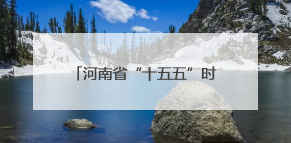 河南省“十五五”时期人口结构变化对社会经济发展的影响