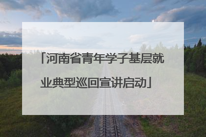 河南省青年学子基层就业典型巡回宣讲启动