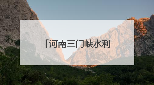河南三门峡水利枢纽接力2025年黄河调水调沙