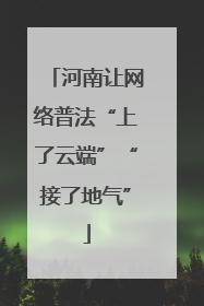 河南让网络普法“上了云端”“接了地气”
