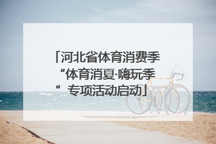 河北省体育消费季“体育消夏·嗨玩季”专项活动启动
