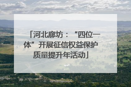 河北廊坊：“四位一体”开展征信权益保护质量提升年活动