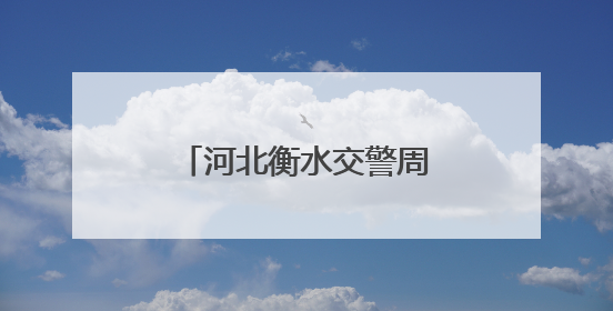 河北衡水交警周密部署 全力护航2025年高考