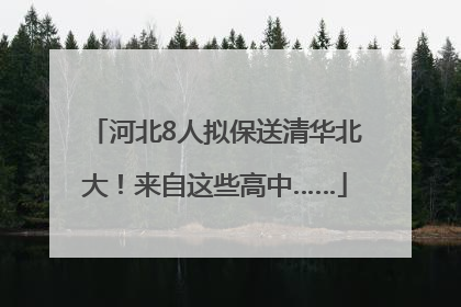 河北8人拟保送清华北大！来自这些高中……