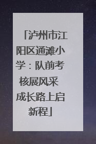 泸州市江阳区通滩小学：队前考核展风采 成长路上启新程