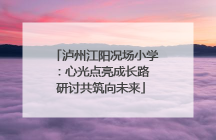 泸州江阳况场小学：心光点亮成长路 研讨共筑向未来