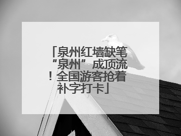 泉州红墙缺笔“泉州”成顶流！全国游客抢着补字打卡