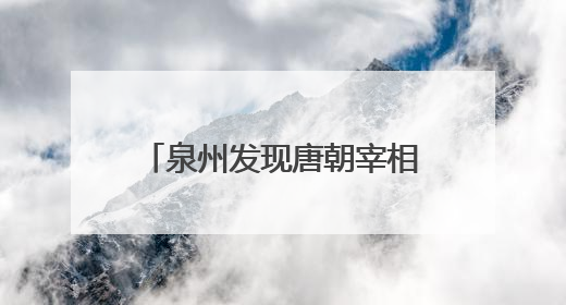 泉州发现唐朝宰相隐居地“活文物”