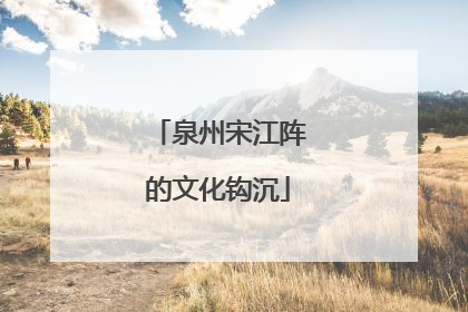 泉州宋江阵的文化钩沉