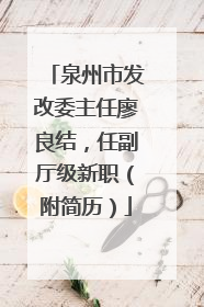 泉州市发改委主任廖良结，任副厅级新职（附简历）