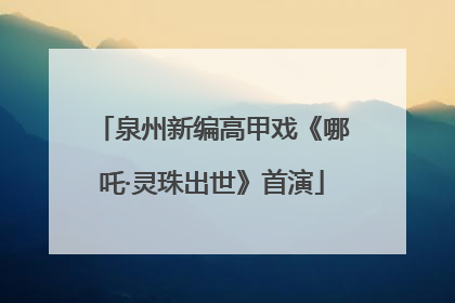 泉州新编高甲戏《哪吒·灵珠出世》首演