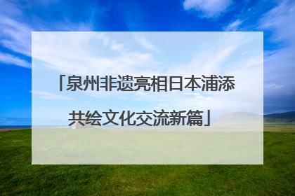 泉州非遗亮相日本浦添 共绘文化交流新篇