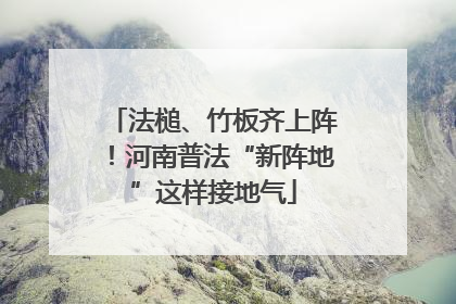 法槌、竹板齐上阵！河南普法“新阵地”这样接地气