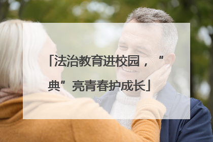 法治教育进校园，“典”亮青春护成长