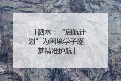 泗水：“启航计划”为困境学子逐梦精准护航