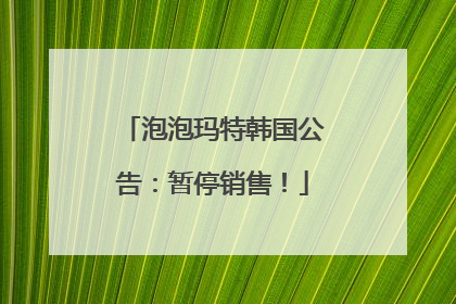 泡泡玛特韩国公告：暂停销售！