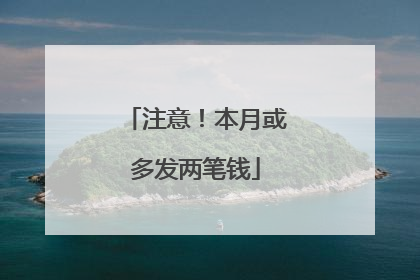 注意！本月或多发两笔钱
