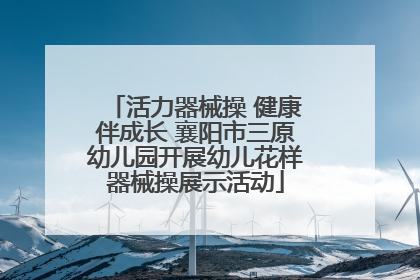 活力器械操 健康伴成长 襄阳市三原幼儿园开展幼儿花样器械操展示活动
