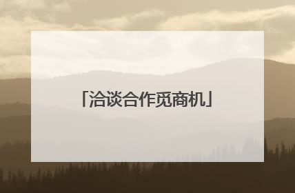 洽谈合作觅商机