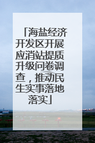 海盐经济开发区开展应消站提质升级问卷调查，推动民生实事落地落实