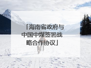 海南省政府与中国中煤签署战略合作协议