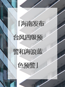 海南发布台风四级预警和海浪蓝色预警