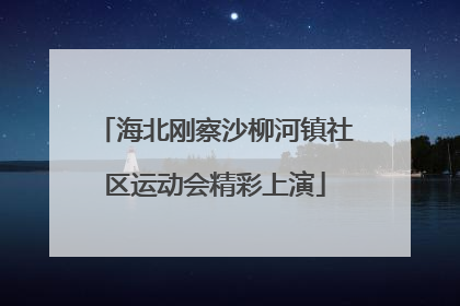 海北刚察沙柳河镇社区运动会精彩上演