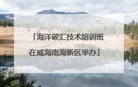 海洋碳汇技术培训班在威海南海新区举办