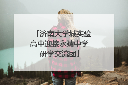 济南大学城实验高中迎接永靖中学研学交流团