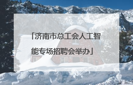 济南市总工会人工智能专场招聘会举办