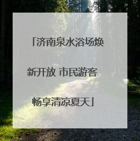 济南泉水浴场焕新开放 市民游客畅享清凉夏天