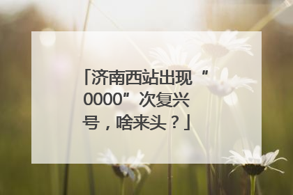 济南西站出现“0000”次复兴号，啥来头？