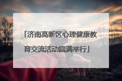 济南高新区心理健康教育交流活动圆满举行