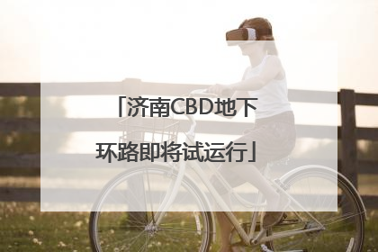 济南CBD地下环路即将试运行