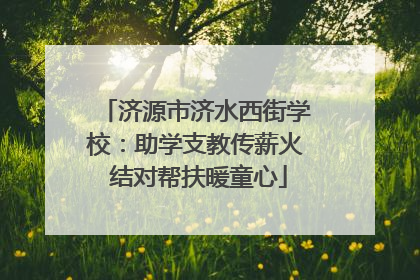 济源市济水西街学校：助学支教传薪火 结对帮扶暖童心