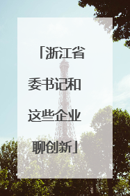 浙江省委书记和这些企业聊创新