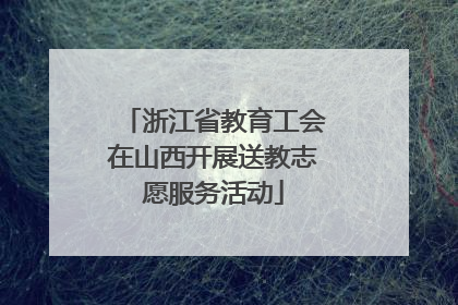 浙江省教育工会在山西开展送教志愿服务活动