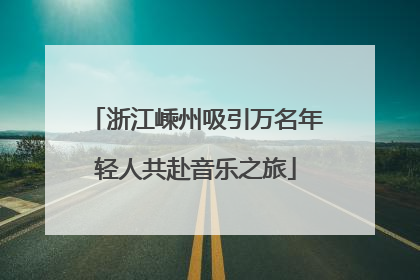 浙江嵊州吸引万名年轻人共赴音乐之旅
